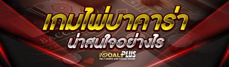 เกมไพ่บาคาร่าน่าสนใจอย่างไร