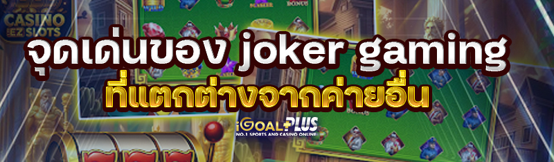 จุดเด่นของ joker gaming ที่แตกต่างจากค่ายอื่น
