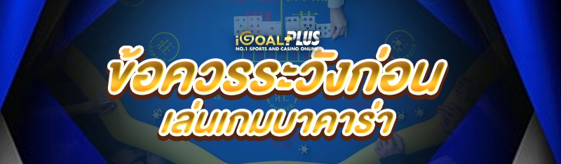 ข้อควรระวังก่อนเล่นเกมบาคาร่า