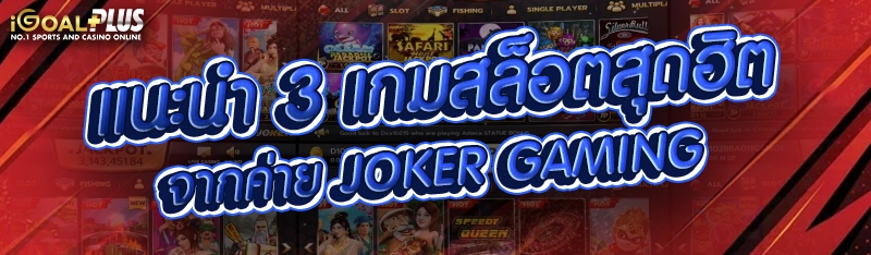 แนะนำ 3 เกมสล็อตสุดฮิต จากค่าย JOKER GAMING