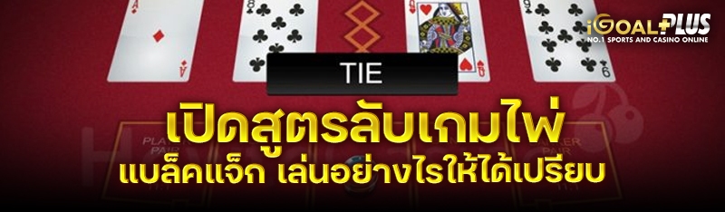 เปิดสูตรลับเกมไพ่แบล็คแจ็ก เล่นอย่างไรให้ได้เปรียบ