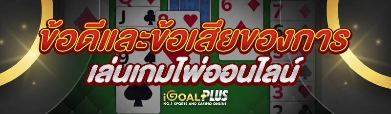 ข้อดีและข้อเสียของการเล่นเกมไพ่ออนไลน์