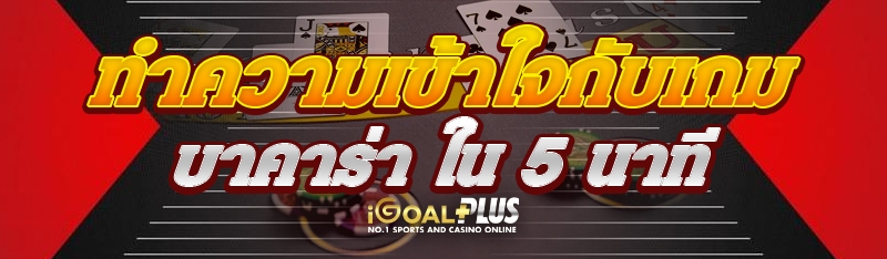 ทำความเข้าใจกับเกมบาคาร่า ใน 5 นาที