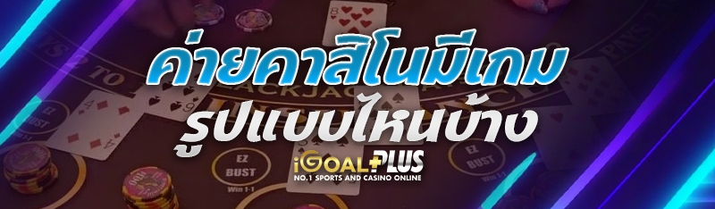 ค่ายคาสิโนมีเกมรูปแบบไหนบ้าง