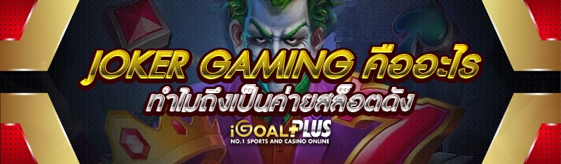 JOKER GAMING คืออะไร ทำไมถึงเป็นค่ายสล็อตดัง
