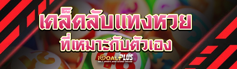 เคล็ดลับแทงหวยที่เหมาะกับตัวเอง