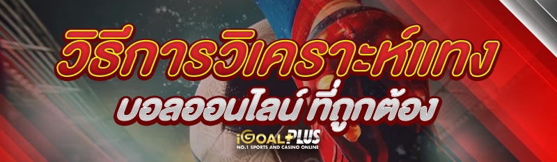 วิธีการวิเคราะห์แทงบอลออนไลน์ ที่ถูกต้อง