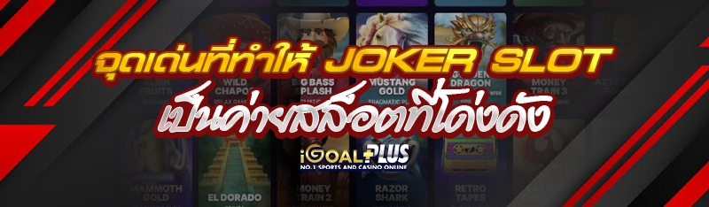 จุดเด่นที่ทำให้ Joker slot เป็นค่ายสล็อตที่โด่งดัง