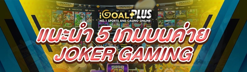 แนะนำ 5 เกมบนค่าย Joker Gaming