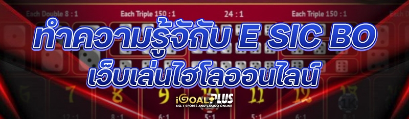 ทำความรู้จักับ E Sic bo เว็บเล่นไฮโลออนไลน์
