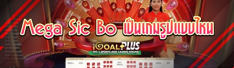 Mega Sic Bo เป็นเกมรูปแบบไหน