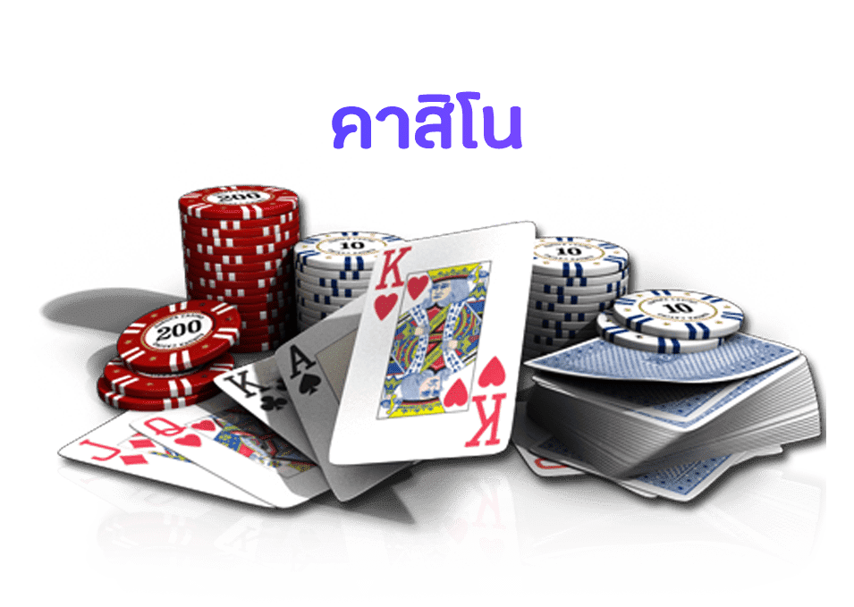 คาสิโนออนไลน์