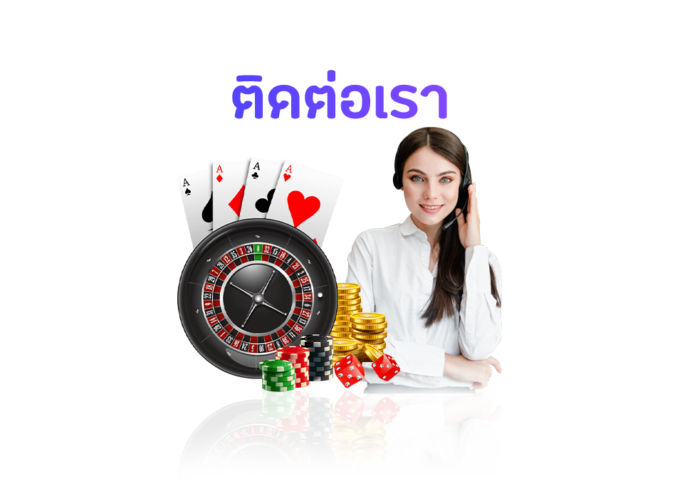 ติดต่อเรา