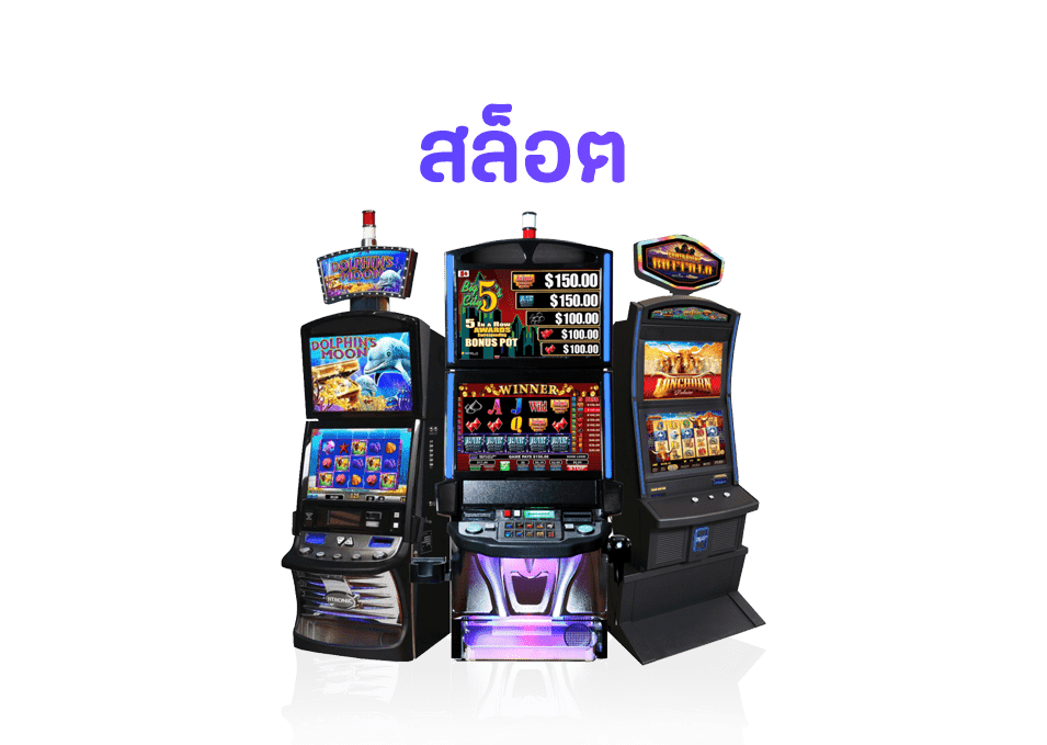 สล็อตออนไลน์